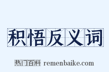 积悟反义词是什么意思的图片